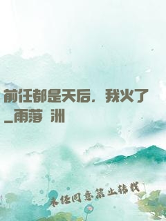前任都是天后，我火了
