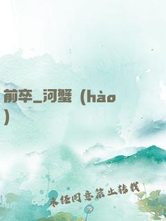 前卒