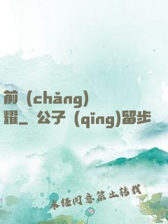 前場(chǎng)榮耀