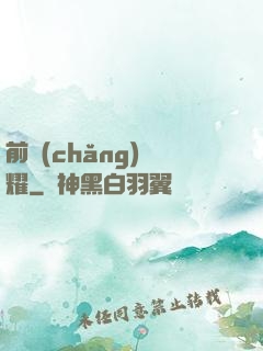 前場(chǎng)榮耀