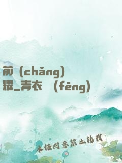 前場(chǎng)榮耀
