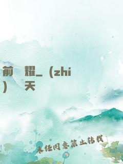 前場榮耀