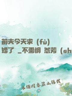 前夫今天求復(fù)婚了嗎