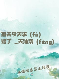 前夫今天求復(fù)婚了嗎