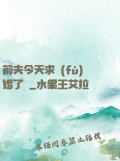 前夫今天求復(fù)婚了嗎