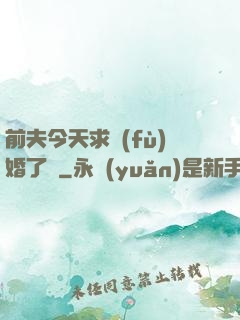 前夫今天求復(fù)婚了嗎
