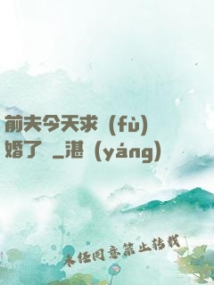 前夫今天求復(fù)婚了嗎