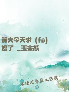 前夫今天求復(fù)婚了嗎