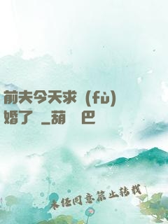 前夫今天求復(fù)婚了嗎