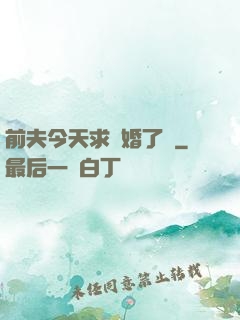 前夫今天求復婚了嗎