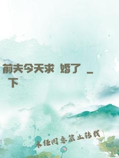 前夫今天求復婚了嗎