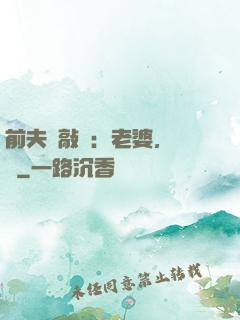 前夫來敲門：老婆，約嗎