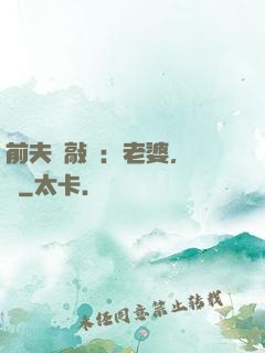 前夫來敲門：老婆，約嗎