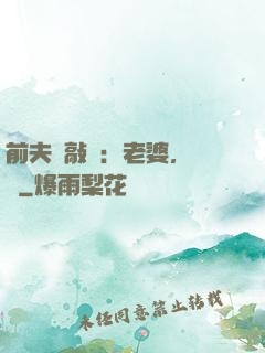 前夫來敲門：老婆，約嗎