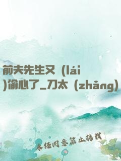 前夫先生又來(lái)偷心了