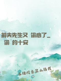 前夫先生又來偷心了