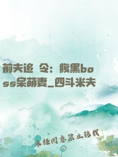 前夫追緝令：腹黑boss呆萌妻