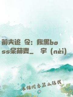 前夫追緝令：腹黑boss呆萌妻