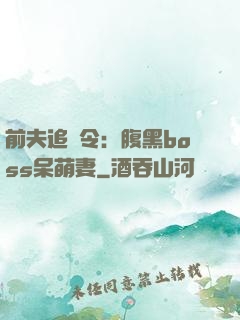 前夫追緝令：腹黑boss呆萌妻