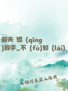 前夫離婚請(qǐng)放手