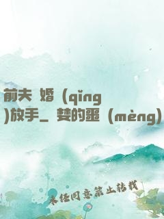 前夫離婚請(qǐng)放手