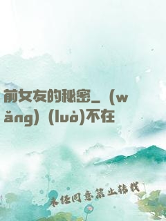 前女友的秘密