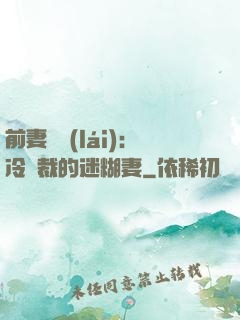 前妻歸來(lái)：冷總裁的迷糊妻