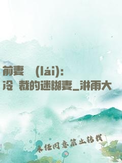前妻歸來(lái)：冷總裁的迷糊妻