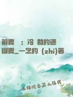 前妻歸來：冷總裁的迷糊妻