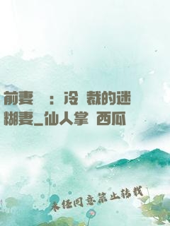 前妻歸來：冷總裁的迷糊妻