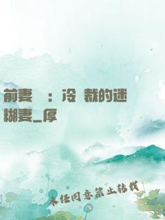 前妻歸來：冷總裁的迷糊妻