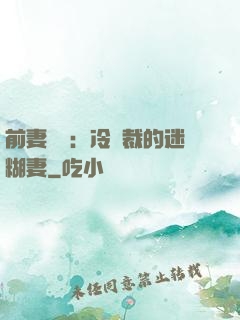前妻歸來：冷總裁的迷糊妻