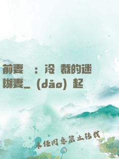 前妻歸來：冷總裁的迷糊妻