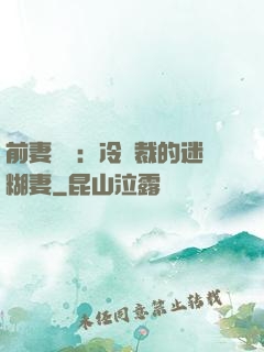 前妻歸來：冷總裁的迷糊妻