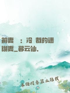 前妻歸來：冷總裁的迷糊妻