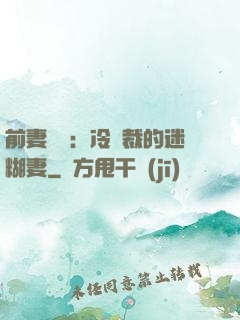 前妻歸來：冷總裁的迷糊妻