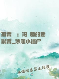 前妻歸來：冷總裁的迷糊妻