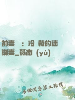 前妻歸來：冷總裁的迷糊妻
