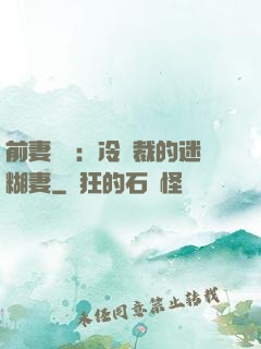 前妻歸來：冷總裁的迷糊妻