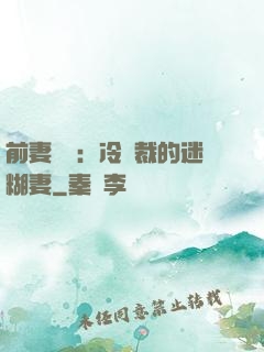前妻歸來：冷總裁的迷糊妻