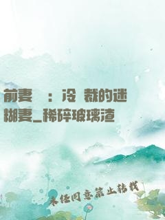 前妻歸來：冷總裁的迷糊妻