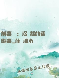 前妻歸來：冷總裁的迷糊妻