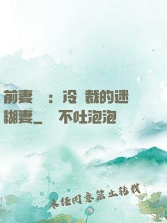 前妻歸來：冷總裁的迷糊妻