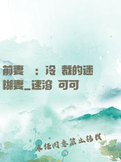 前妻歸來：冷總裁的迷糊妻