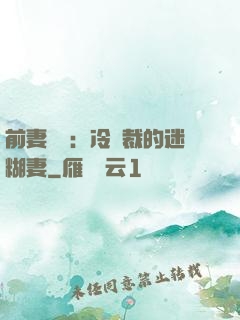 前妻歸來：冷總裁的迷糊妻