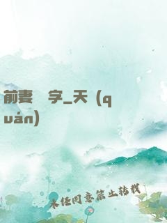 前妻請簽字