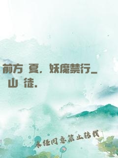 前方華夏，妖魔禁行