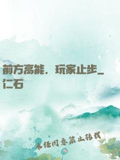 前方高能，玩家止步