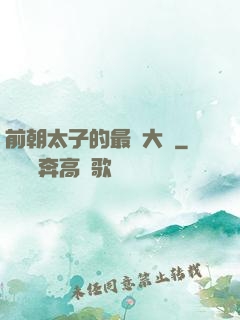 前朝太子的最強大腦