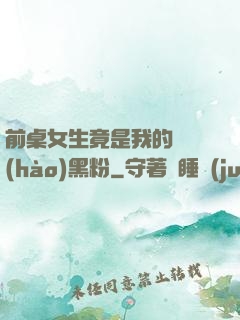 前桌女生竟是我的頭號(hào)黑粉